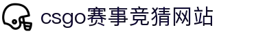 首页–2025英雄联盟(LOL)s15全球总决赛冠军赛事竞猜网站