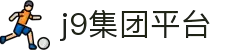 J9国际(九游会)·FIBA全球战略合作伙伴
