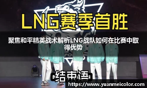 聚焦和平精英战术解析LNG战队如何在比赛中取得优势