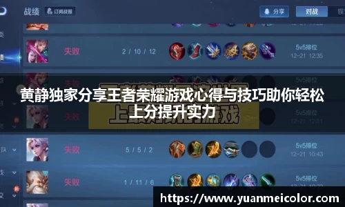 黄静独家分享王者荣耀游戏心得与技巧助你轻松上分提升实力