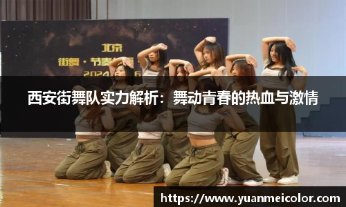 西安街舞队实力解析：舞动青春的热血与激情