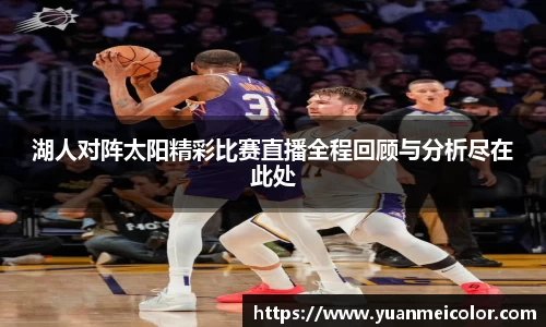湖人对阵太阳精彩比赛直播全程回顾与分析尽在此处