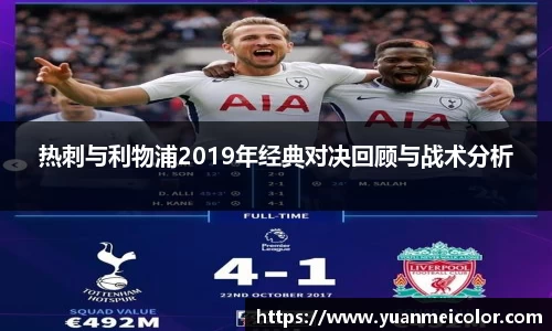 热刺与利物浦2019年经典对决回顾与战术分析