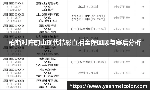 柏斯对阵蔚山现代精彩直播全程回顾与赛后分析
