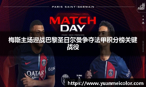 梅斯主场迎战巴黎圣日尔曼争夺法甲积分榜关键战役