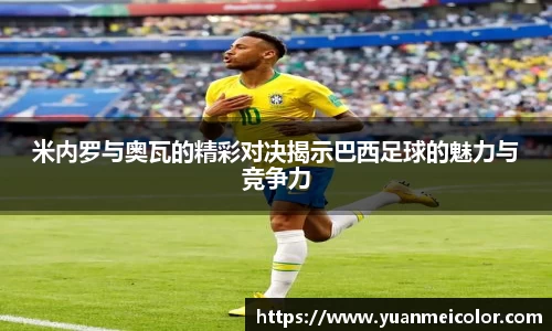 米内罗与奥瓦的精彩对决揭示巴西足球的魅力与竞争力