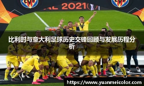 比利时与意大利足球历史交锋回顾与发展历程分析